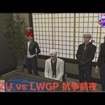 10/21 MOZU vs LWGP 抗争前夜(#ストグラ)