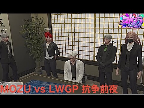 10/21 MOZU vs LWGP 抗争前夜(#ストグラ)