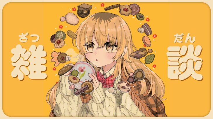 【 雑談 】🍂秋おわるの早！！コミュニケーションのコーナー🍂【 にじさんじ / 家長むぎ 】