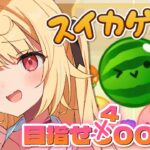 【スイカゲーム】ダブルスイカを追い続け早100万年🍉【にじさんじ/星川サラ】