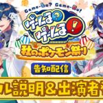 ゲームる？ゲームる！秋のポケモン祭り ルール説明&出演者発表配信【#ゲームるポケモン祭り】