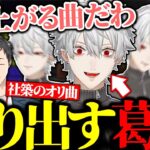 テンションを上げるために社築のオリ曲で隠れて踊り出す葛葉【にじさんじ/切り抜き】