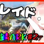 #いと鯖ARK レイド初回編！ 10/22アーカイブ #VTuber