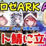 【スト鯖ARK ASA】ムキロゼことアキロゼ、スト鯖ARKASAに降り立ち秋雪こはく、dtto、音門るきと出会い、さらにCRのおじじを保護してしまうｗ【アキ・ローゼンタール/ホロライブ切り抜き】