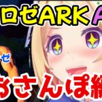 【ARK ASA】ムキロゼことアキロゼ、ARKASAの世界に降り立つ！ASAの美麗な風景や雰囲気を感じられるおさんぽ編【アキ・ローゼンタール/ホロライブ切り抜き】