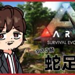 【ARK: Survival Evolved +MOD】破壊者の洞窟＋ゴッドホース洞窟を探索するぞ