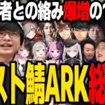 【ARK】新たな出会いも続出！爆笑の10日間、三人称・スト鯖ARKの総集編！【SANNINSHOW/乾伸一郎/ハイタニ/ハセシン/橘ひなの/小森めと/だるまいずごっど/釈迦/葛葉/VCR/切り抜き】