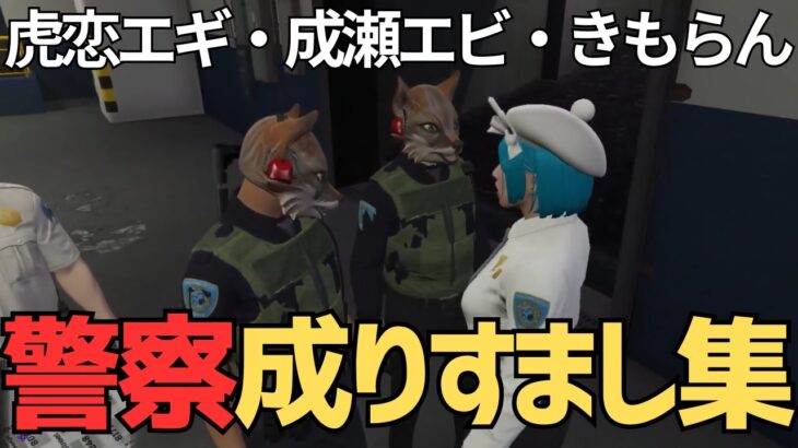 【ストグラ】警察に成りすますトラ雄(あしさんり)　そして本人登場(ローレン・イロアス)