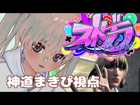 55日め【#ストグラ / 神道まきぴ視点】遅番だだだだ！