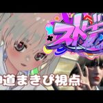 54日め【#ストグラ / 神道まきぴ視点】遅番だだだだ