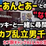 【ALLIN】カプ厨ギャングALLINによる逃げられない恋バナ尋問、カプ乱立男千代田が久々に恩人まりーさんに会う【千代田ヨウ＆安城成視点】#ストグラ #ストグラ切り抜き #ラムチョ #アマル