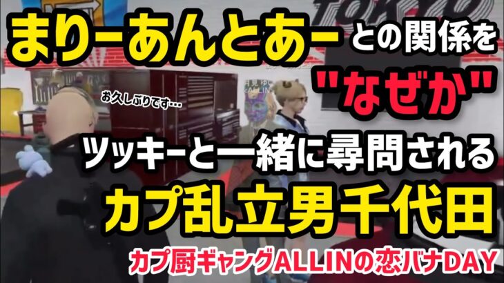 【ALLIN】カプ厨ギャングALLINによる逃げられない恋バナ尋問、カプ乱立男千代田が久々に恩人まりーさんに会う【千代田ヨウ＆安城成視点】#ストグラ #ストグラ切り抜き #ラムチョ #アマル