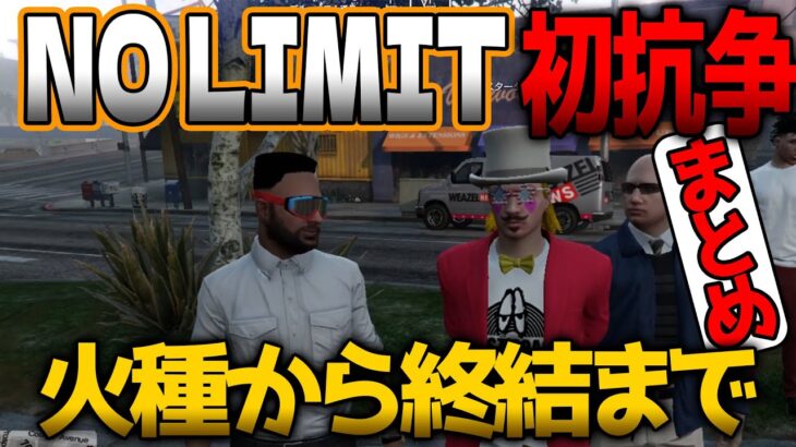 【ストグラ】けっつんのお手洗いがきっかけで初抗争をするNO LIMIT【けっつん太郎/けっつん/キングスターダイヤモンドズズ/ズズ/四皇シャンクズ/ファン太/切り抜き】