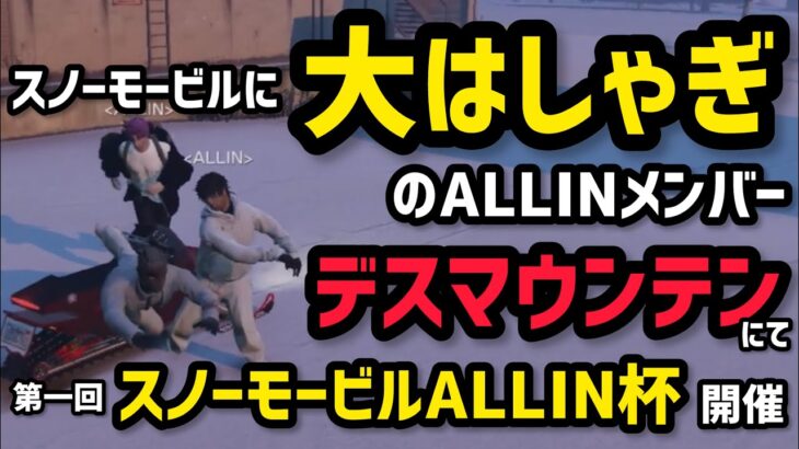 【ALLIN】大はしゃぎのスノーモービルでチキチキ⭐︎デスマウンテンレースを開催するALLIN【安城成視点12/7配信分】#ストグラ #ストグラ切り抜き #アマル