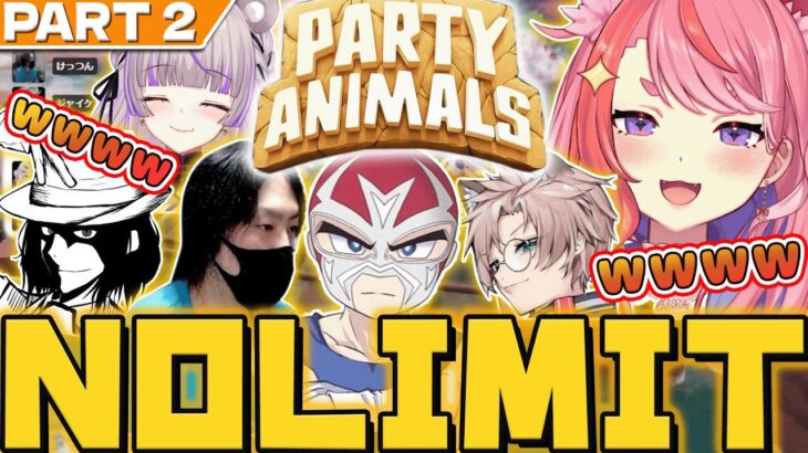 【party animals】大盛り上がりで大爆笑のNOLIMIT〈PART2〉ｗｗｗ【宙星ぱる/ファン太/ストグラ/切り抜き】