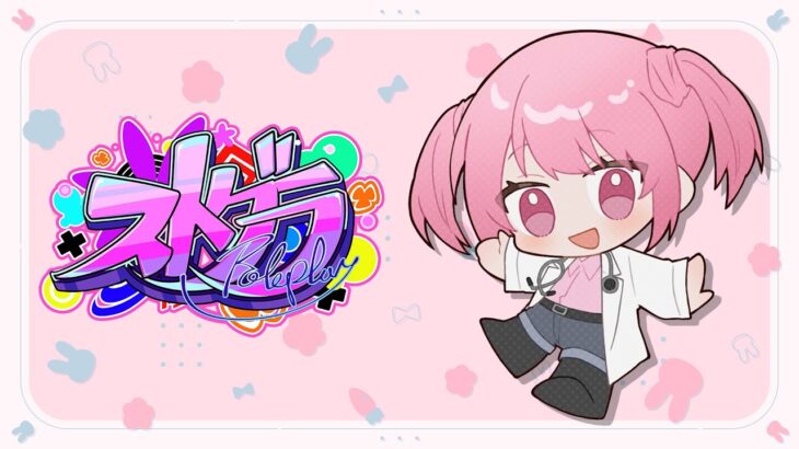 🎮 #ストグラ┊たくさんのがんばりにかんしゃ！ 12/7【 #小花衣ももみ / #Vtuber 】