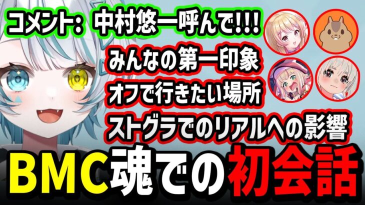 普段では聞けない、魂で会話をするBMCメンバーたち【天唄サウ / BMC / ストグラ / 切り抜き 】