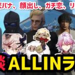 【雑談】ALLINメンツで思春期男子トークを中心に長時間雑談のALLINラジオ【ラムチョ12/6配信分】#ストグラ #ストグラ切り抜き #ラムチョ