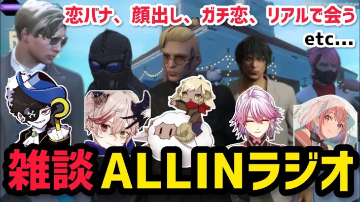 【雑談】ALLINメンツで思春期男子トークを中心に長時間雑談のALLINラジオ【ラムチョ12/6配信分】#ストグラ #ストグラ切り抜き #ラムチョ