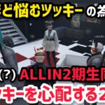 【ALLIN】号泣する程悩んでいたツッキーを救うべく、2期生同期で相談会開催②ツッキーを心配する2期生【千代田ヨウ視点12/17配信分】#ストグラ #ストグラ切り抜き #ラムチョ