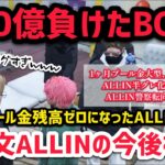 【ALLIN】いつの間にかプール金含め260億も借金してきたBOSSと今後の無一文ALLINについて話し合うw【千代田ヨウ視点3/9配信分】#ストグラ #ストグラ切り抜き #ラムチョ