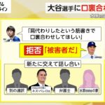 【解説】“最後のあがき”　水原容疑者が口裏合わせを大谷選手に依頼するも拒否　米・ニューヨーク・タイムズ報じる