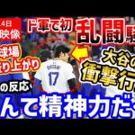 大谷翔平、ドジャース初の乱闘騒ぎでまさかの行為に！全米に衝撃「なんて男だ！」【海外の反応/ドジャース/MLB】