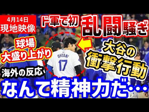 大谷翔平、ドジャース初の乱闘騒ぎでまさかの行為に！全米に衝撃「なんて男だ！」【海外の反応/ドジャース/MLB】