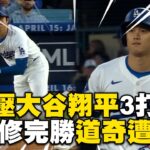 強壓大谷翔平3打席！達比修完勝道奇遭逆轉 @newsebc