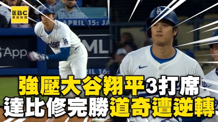 強壓大谷翔平3打席！達比修完勝道奇遭逆轉 @newsebc