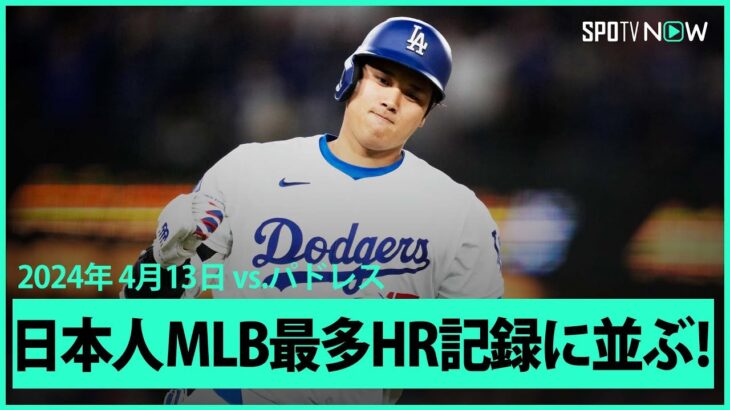 【ドジャース大谷翔平 第1打席で第4号ホームラン！】MLB通算175本目となる第4号で松井秀喜氏の持つ日本人メジャー最多記録に並ぶ！