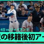 【ドジャース・大谷翔平が待望の第1号ホームラン！】ついに…ついにこの瞬間が！大谷翔平が移籍後初となる今季第1号ソロホームランを放つ！