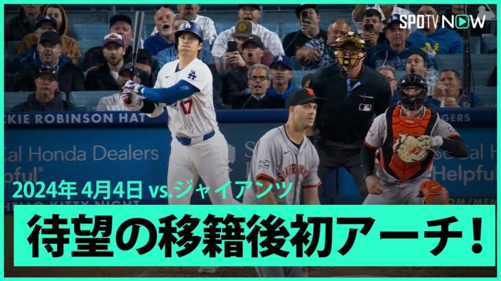 【ドジャース・大谷翔平が待望の第1号ホームラン！】ついに…ついにこの瞬間が！大谷翔平が移籍後初となる今季第1号ソロホームランを放つ！