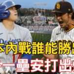 0415最新！大谷敲一壘安打！道奇中繼頻放火！達比修有送學弟兩張老Ｋ！