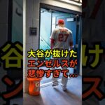 【悲報】大谷翔平が去ったエンゼルスが悲劇すぎると話題に　#野球  #大谷翔平 #ドジャース