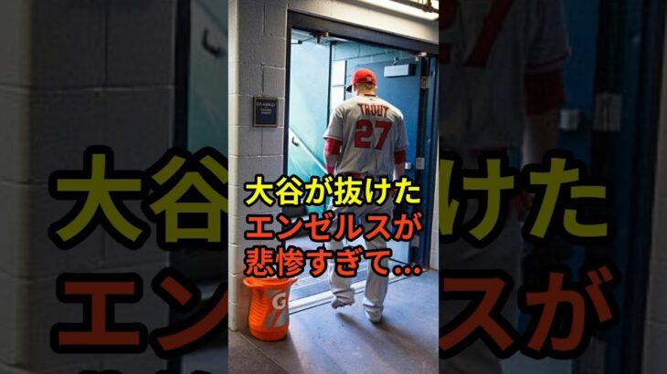 【悲報】大谷翔平が去ったエンゼルスが悲劇すぎると話題に　#野球  #大谷翔平 #ドジャース