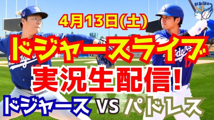 【大谷翔平】【ドジャース】ドジャース対パドレス 山本由伸先発  4/13 【野球実況】