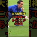 アイアトンのこの写真に大注目が#大谷翔平 #野球 #ドジャース #shorts