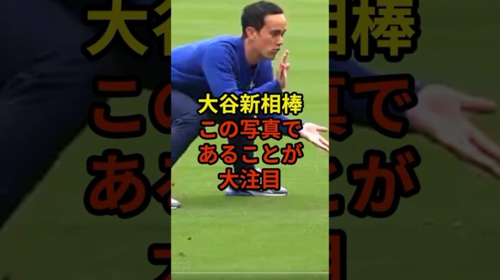 アイアトンのこの写真に大注目が#大谷翔平 #野球 #ドジャース #shorts