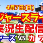 【大谷翔平】【ドジャース】ドジャース対カブス  山本由伸先発  4/7 【野球実況】