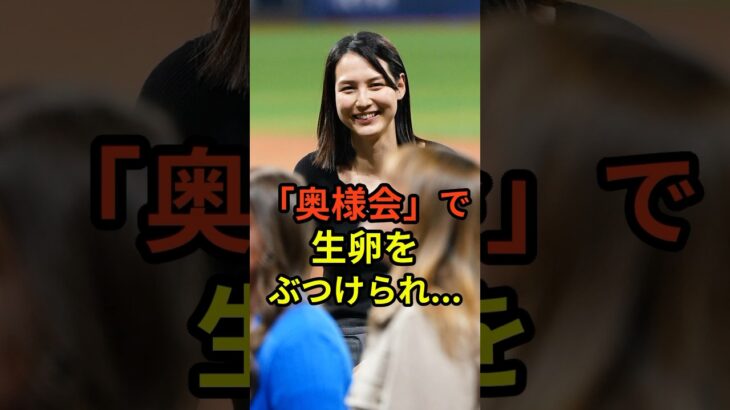 真美子夫人が参加するドジャース奥様会が恐怖すぎると話題に　#大谷翔平  #婦人会