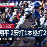 【2試合連続となる第2号2ランホームラン！大谷翔平 全打席ダイジェスト】MLB2024シーズン ドジャース vs カブス 4.6