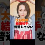 大谷翔平の結婚相手がヤバすぎた　#shorts　#大谷翔平　#大谷　#田中真美子　#結婚　#結婚相手