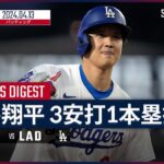 【今季第4号HRに日米通算1000本安打！大谷翔平 全打席ダイジェスト】MLB2024シーズン ドジャース vs パドレス 4.13