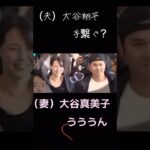 【読唇術】大谷翔平が妻・真美子さんに「手繋ぐ？」韓国入国時！手のひらを見せる仕草！！