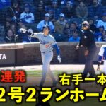 右手一本の確信弾！大谷翔平 第２号２ランホームラン！2試合連発！【現地映像】4月6日ドジャースvsカブス第１戦