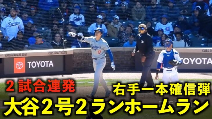 右手一本の確信弾！大谷翔平 第２号２ランホームラン！2試合連発！【現地映像】4月6日ドジャースvsカブス第１戦