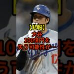 100億円を失う可能性浮上#野球 #大谷翔平 #水原一平 #shorts