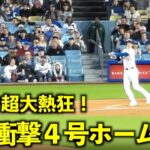 スタジアム大熱狂！大谷翔平 4号ホームランがやばすぎる！【現地映像】4月13日ドジャースvsパドレス第1戦