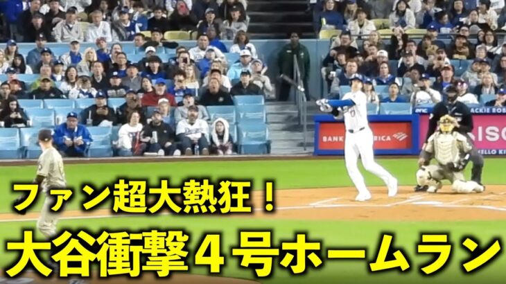 スタジアム大熱狂！大谷翔平 4号ホームランがやばすぎる！【現地映像】4月13日ドジャースvsパドレス第1戦